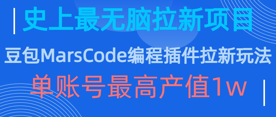 豆包MarsCode编程插件拉新玩法，史上最无脑的拉新项目，单账号最高产值1w-网创资源