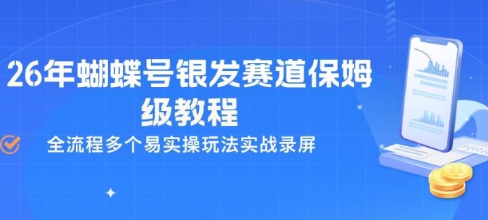 26年蝴蝶号银发赛道保姆级教程，全流程多个易实操玩法实战录屏-网创资源