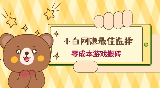 小白入手网赚最佳选择，游戏搬砖，保姆级教程，零成本每天十分钟，多号月入1W＋-网创资源