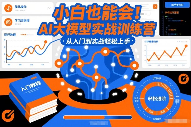 小白也能会！AI大模型实战训练营，从入门到实战轻松上手-网创资源