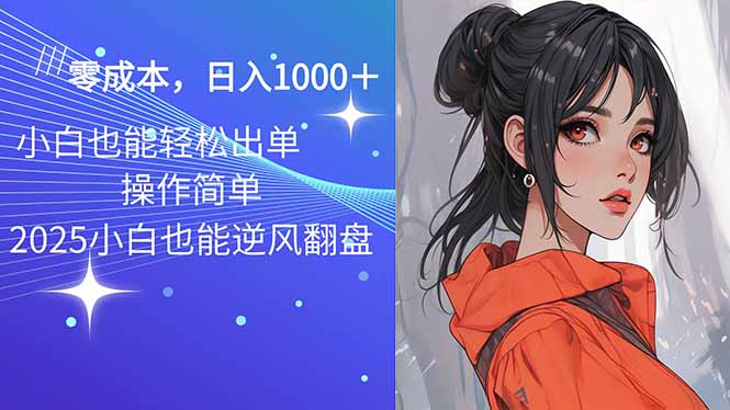 2025最新玩法骚气语音包，0成本一天1000+闭着眼也能出单-网创资源