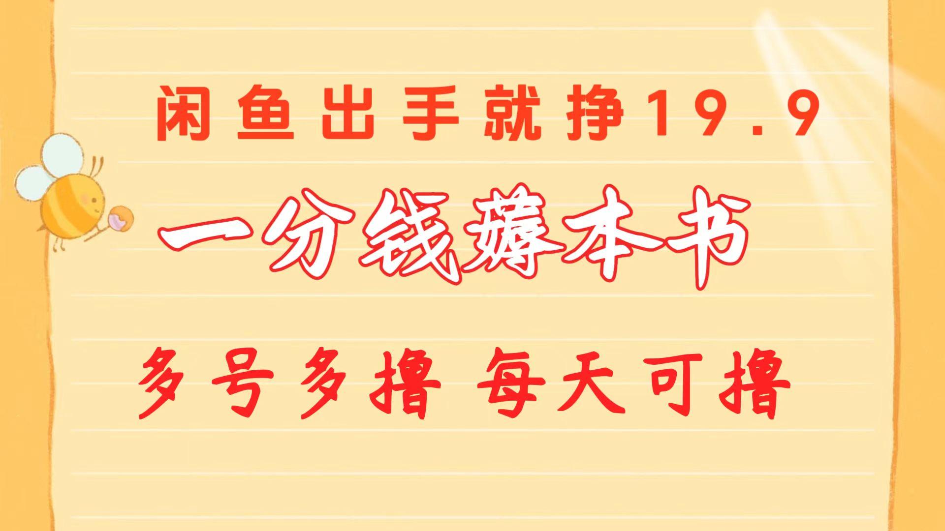 一分钱薅本书 闲鱼出售9.9-19.9不等 多号多撸  新手小白轻松上手-网创资源