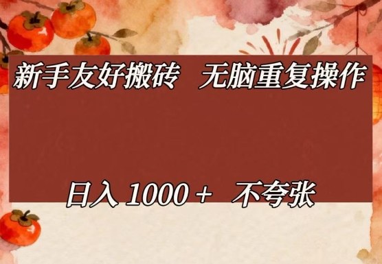 新手友好搬砖，无脑重复操作，日入1000+不夸张【揭秘】-网创资源