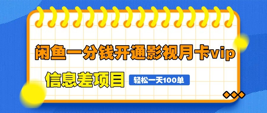 闲鱼一分钱开通影视月卡vip信息差项目，自由定价、轻松一天100单-网创资源