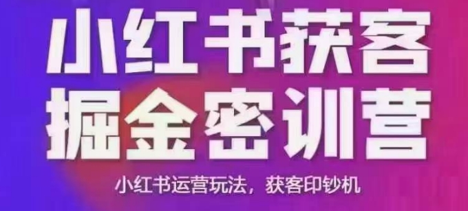 小红书获客掘金线下课，录音+ppt照片，小红书运营玩法，获客印钞机-网创资源