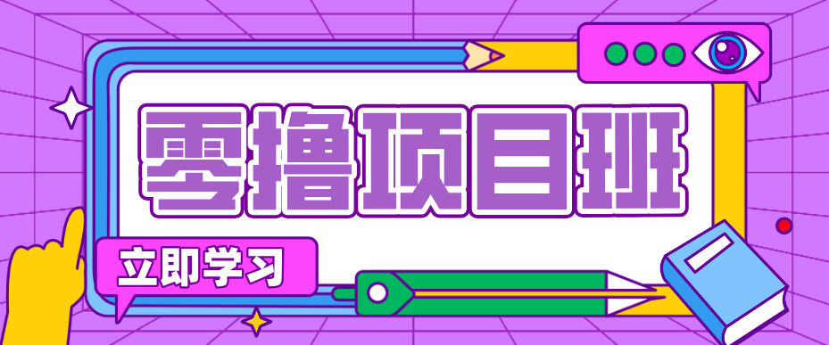 一个长期去深耕，坚持去做就有被动收入的项目，实测每天2小时轻松收益100+-网创资源