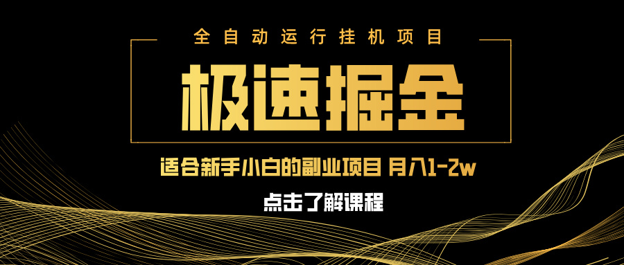 急速掘金，单设备日入600+，小白轻松月入一万八 副业的不二之选-网创资源