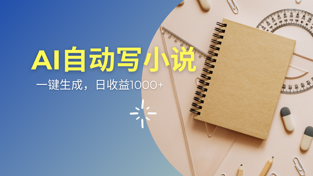 AI一件原创情感小说连续剧，多平台批量发布，一部小说多重收益，每天10…-网创资源