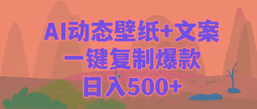 (9327期)AI治愈系动态壁纸+文案，一键复制爆款，日入500+-网创资源