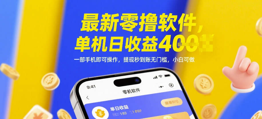 最新零撸软件，单机日收益4张，一部手机即可操作，提现秒到账无门槛，小白可做【揭秘】-网创资源