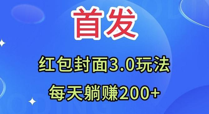 首发：红包封面3.0玩法，适合小白练手，每天躺赚200+-网创资源