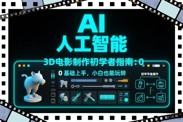 AI人工智能3D电影制作初学者指南：0基础上手，小白也能玩转-网创资源