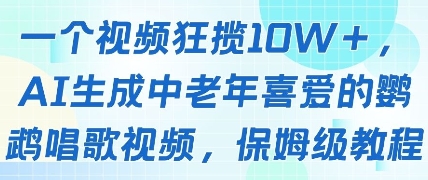 一个视频狂揽10W+点赞，AI生成中老年喜爱的鹦鹉唱歌视频，保姆级教程，轻松挣取创作者分成-网创资源