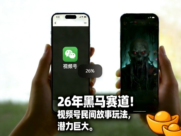 26年黑马赛道，视频号民间故事类玩法，潜力巨大，每日收益超5张-网创资源