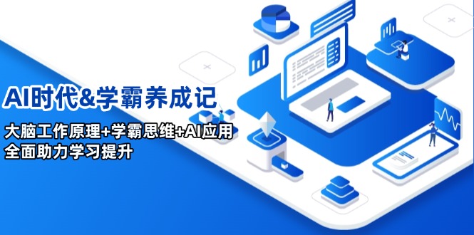 AI时代&学霸养成记，大脑工作原理+学霸思维+AI应用，全面助力学习提升-网创资源