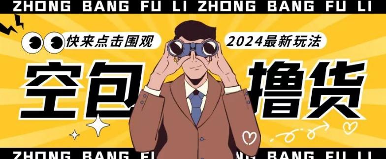 【独家揭秘】最新空包撸货玩法，单账号号称月入过万，小白直接上手简单粗暴快来围观(仅揭秘)-网创资源