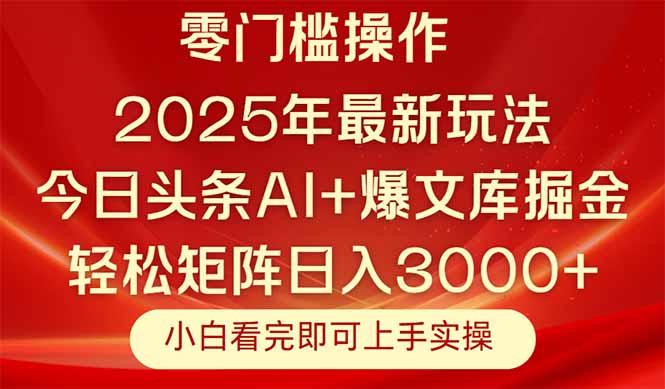 今日头条2025年最新玩法，思路简单，复制粘贴，轻松实现矩阵日入3000+-网创资源