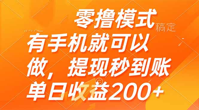 零撸模式 有手机就可以做，提现秒到账单日收益200+-网创资源