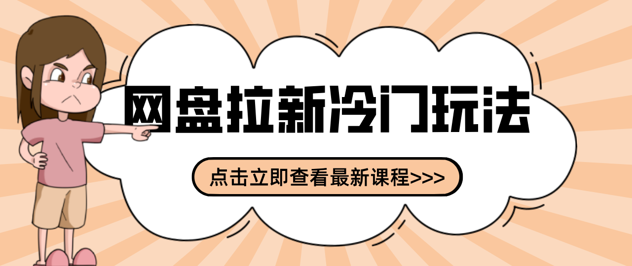 贴吧+网盘拉新:2-3天变现的冷门玩法,实操细节全拆解快速上手拓展收益渠道-网创资源