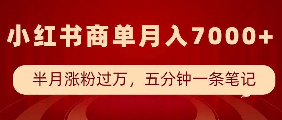 小红书商单最新玩法，半个月涨粉过万，五分钟一条笔记，月入7000+-网创资源