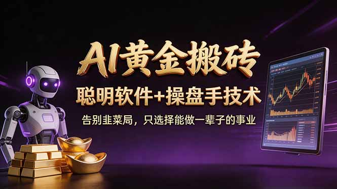 A1黄金搬砖 聪明软件+操盘手技术 告别韭菜局，小白也可以轻松上手日赚50-100U-网创资源
