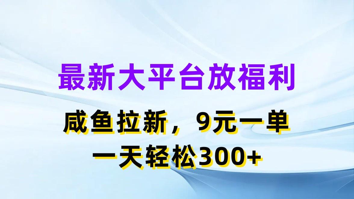 最新蓝海项目，闲鱼平台放福利，拉新一单9元，轻轻松松日入300+-网创资源