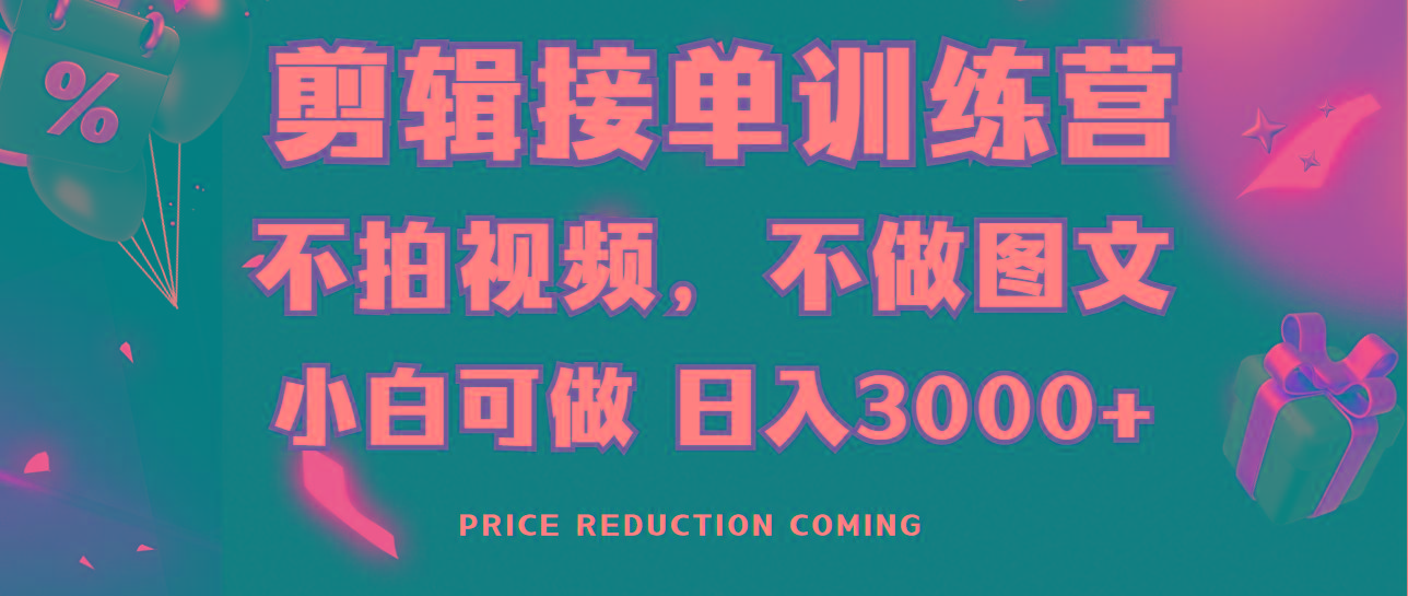 剪辑接单训练营，不拍视频，不做图文，适合所有人，日入3000+-网创资源