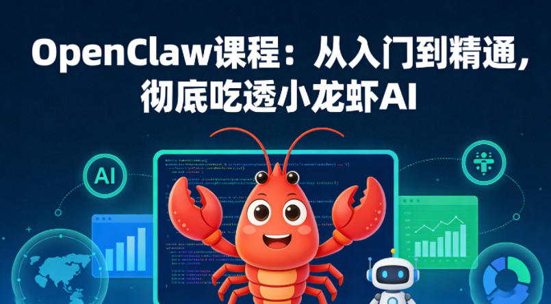 OpenClaw课程：从入门到精通，彻底吃透小龙虾AI-网创资源