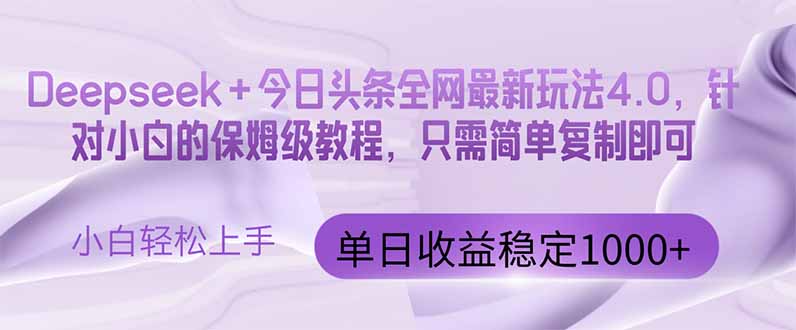 今日头条4.0最新版本 Deepseek+今日头条全网最新玩法，单日收益突破100…-网创资源