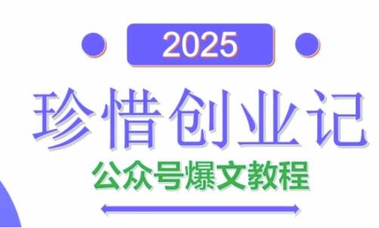 AI公众号爆文创作变现，2025公众号爆文教程(包含指令)-网创资源