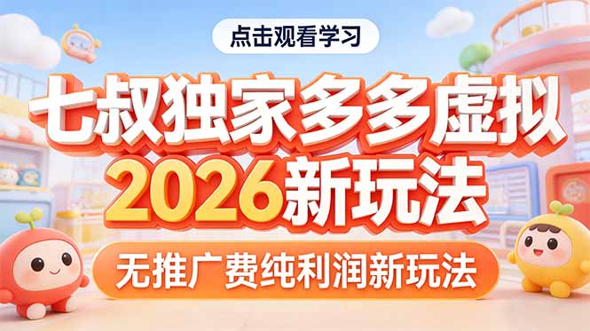 拼多多虚拟2026新玩法无推广费纯利润-网创资源