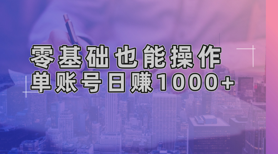 零基础也能操作！AI一键生成原创视频，单账号日赚1000+-网创资源