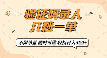验证码录入，几秒钟一单，只需一部手机即可开始，随时随地可做，每天5张+【揭秘】-网创资源