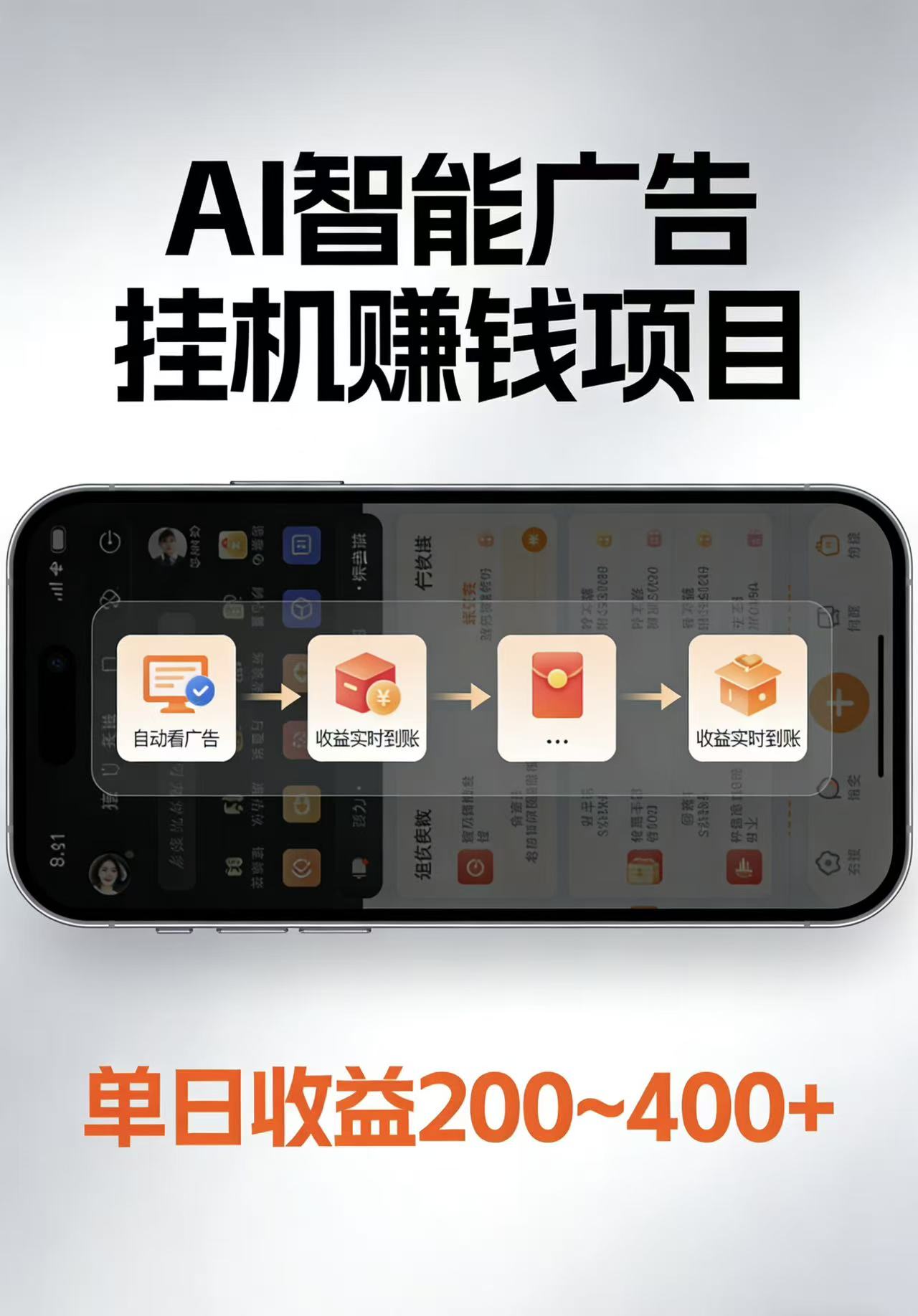 AI智能挂机看广告，每日稳定收益200-400+-网创资源