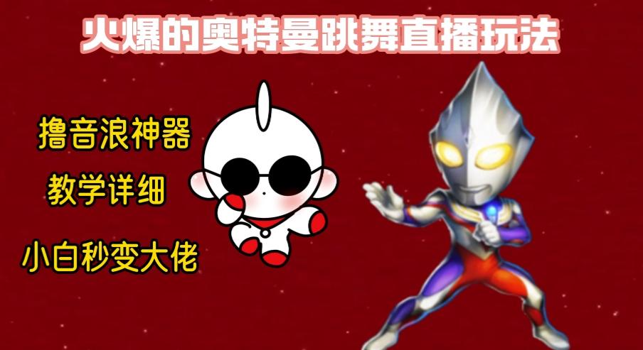 最新奥特曼无人直播整蛊玩法，保姆级教学撸音浪神器-网创资源