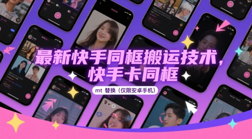 最新快手同框搬运技术，快手卡同框mt替换(仅限安卓手机)-网创资源
