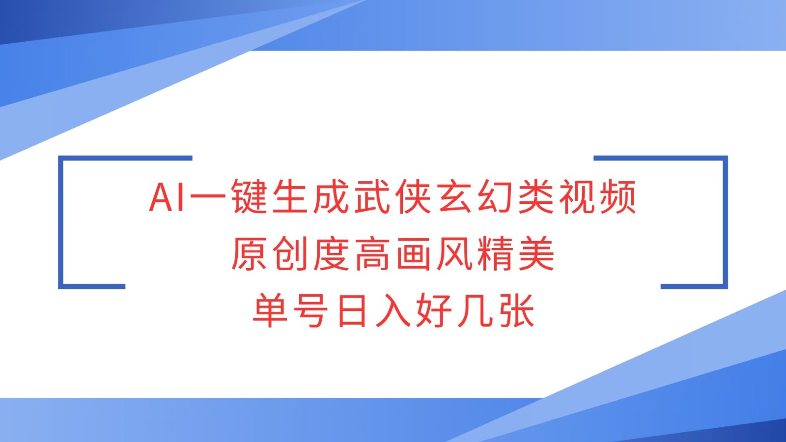 AI一键生成武侠玄幻类视频，原创度高画风精美，单号日入好几张-网创资源