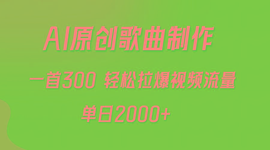(9731期)AI制作原创歌曲，一首300，轻松拉爆视频流量，单日2000+-网创资源