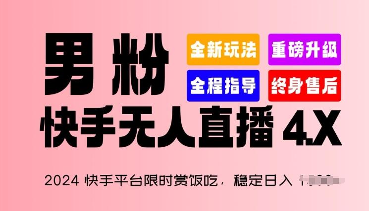 2024快手平台限时赏饭吃，稳定日入 1.5K+，男粉“快手无人直播 4.X”【揭秘】-网创资源