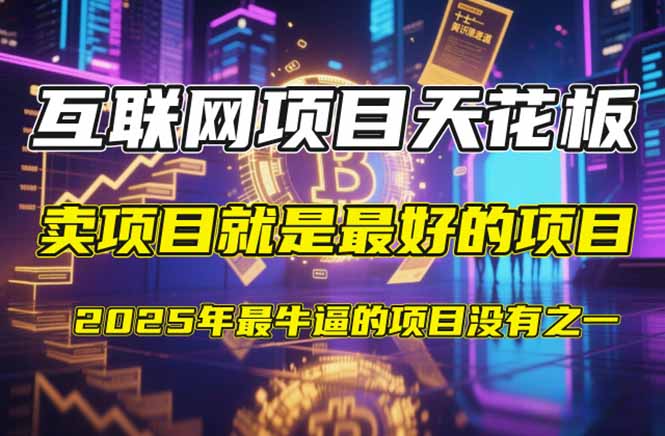 【2025年4月】知识付费镰刀训练营：单号年赚百万的超级IP孵化术-网创资源