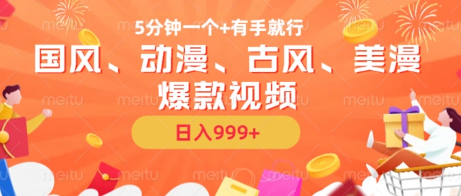 5分钟一个国风、动漫、古风、美漫爆款视频， 无脑AI操作，有手就行，日入几张【揭秘】-网创资源