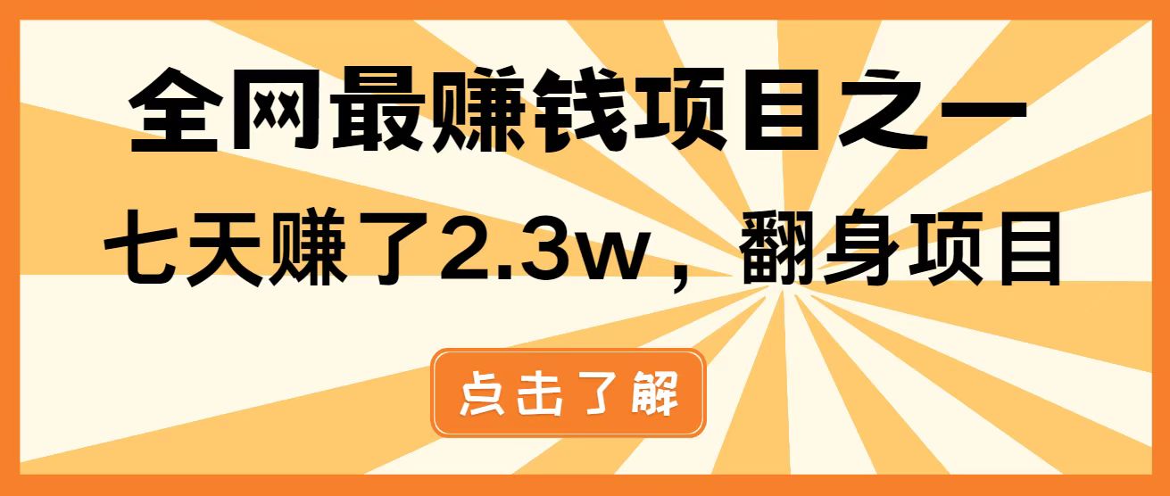 全网首发，暴利项目，每天被动收益1500+，长期管道收益！0成本自己做老板！-网创资源