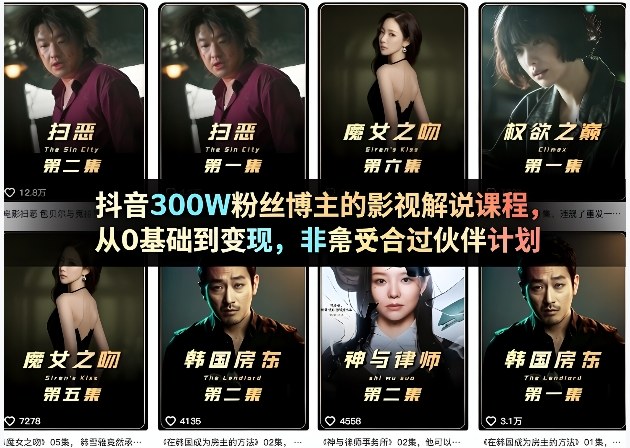 抖音300W粉丝博主的影视解说课程，从0基础到变现，非常适合过伙伴计划-网创资源