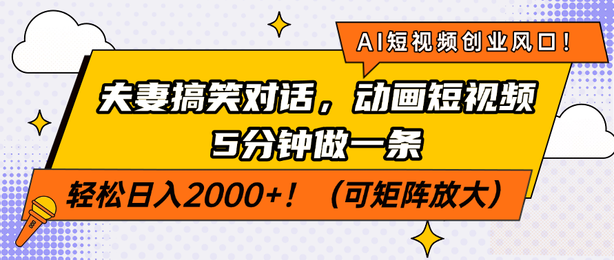 AI短视频创业风口！夫妻搞笑对话，动画短视频5分钟做一条，轻松日入200…-网创资源