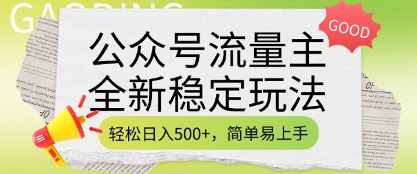 公众号流量主全新稳定玩法，轻松日入5张，简单易上手，做就有收益(附详细实操教程)-网创资源