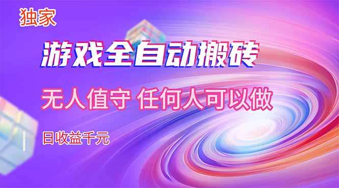 【独家技术】游戏全自动搬砖，日收益千元，长期稳定的副业项目！-网创资源