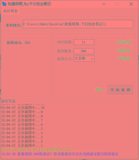 图片[1]-(9263期)小红书图文矩阵批量做图工具!日做几十万张原创图,矩阵帮手-网创资源