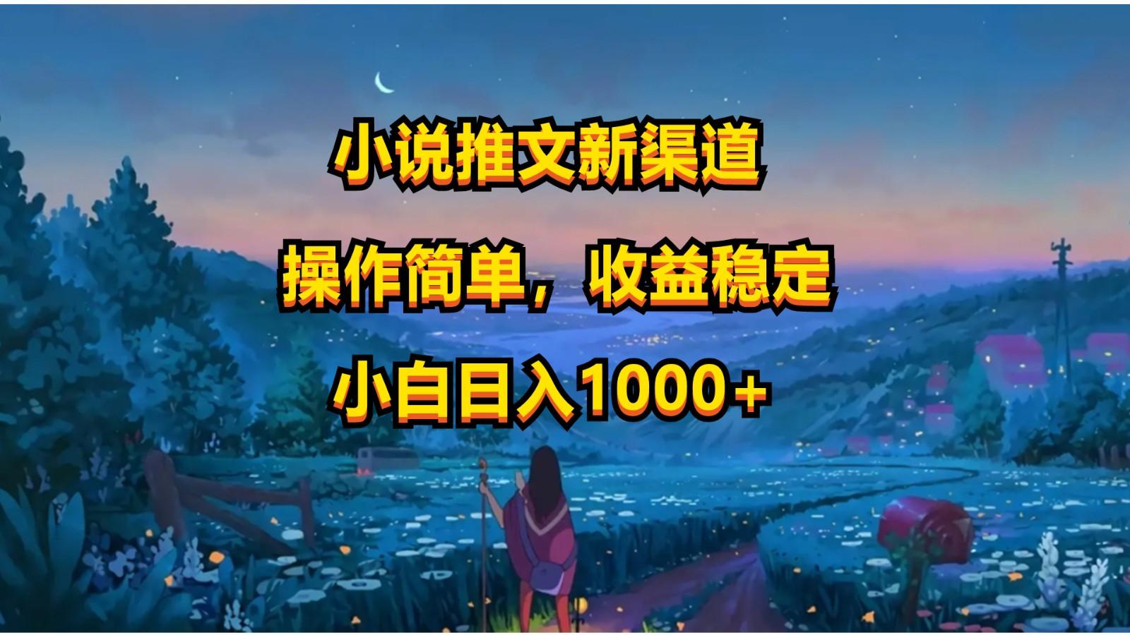 小说推文新玩法，操作简单，收益稳定，日入1000+-网创资源