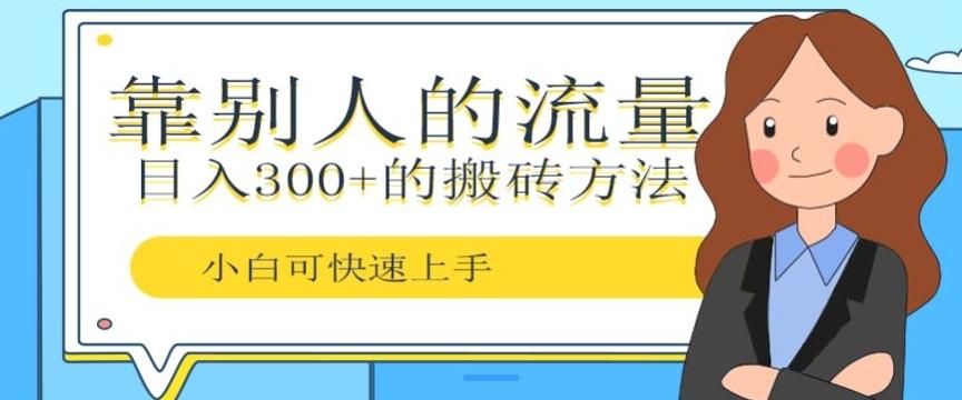 靠别人的流量，日入300+搬砖项目、复制粘贴-网创资源