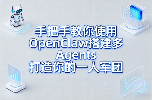 手把手教你使用OpenClaw搭建多Agents打造你的一人军团-网创资源